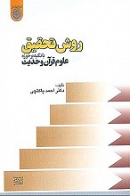 روش تحقیق با تکیه بر حوزه علوم قرآن و حدیث _ احمد پاکتچی