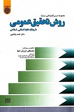 روش تحقیق عمومی _ احمد پاکتچی