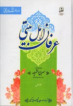عرفان اهل بیتی (شرح روان کتاب مصباح الشریعه)