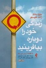 زندگی خود را دوباره بیافرینید