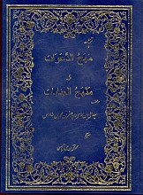 مهج الدعوات و منهج العنایات