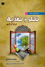 تفکر و تغذیه در قرآن کریم