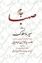 جام صهبا رساله سیر و سلوک علامه طباطبایی