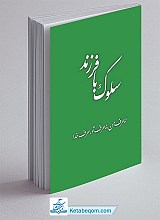 سلوک با فرزند