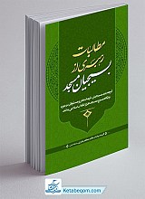 کتاب مطالبات رهبری از بسیجیان مسجد