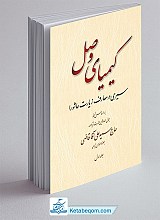 کیمیای وصل - جلد ۱