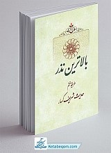 بالاترین نذر 