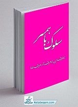 سلوک با همسر 
