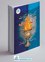 شايست و ناشايست دين زرتشت