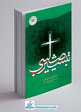 تبشير صليبي