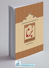 برنا