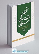 نخبگان و تمدن سازی اسلامی