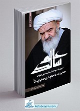 عالم سالك