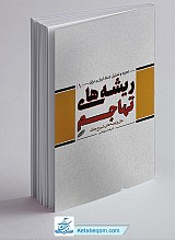 کتاب ریشه های تهاجم - تجزیه و تحلیل جنگ ایران و عراق 1