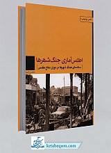 اطلس آماری جنگ شهرها