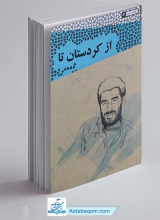 کتاب از کردستان تا جزایر همیشه فارس