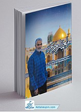 کتاب معمار حرم