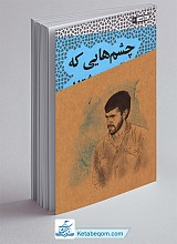 چشم هایی که نوشتند