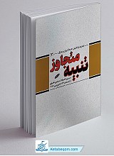 کتاب تنبیه متجاوز - تجزیه و تحلیل جنگ ایران و عراق 3