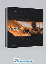 ایلام در جنگ