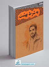 به شرط بهشت