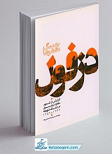 کتاب گزارشی از شهر مقاوم دزفول در جنگ شهرها