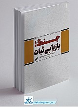 کتاب جنگ بازیابی ثبات - تجزیه و تحلیل جنگ ایران و عراق 2