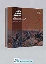 اطلس دزفول شوش و اندیمشک در جنگ