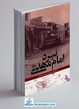نبرد امام مهدی