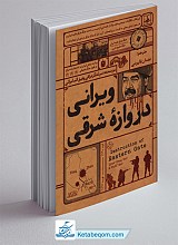 ویرانی دروازه شرقی