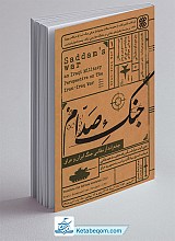 کتاب جنگ صدام