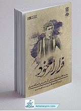 کتاب فرار از خود