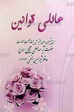 مختصر عایلی قوانین