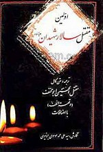 اولین مقتل سالار شهیدان علیه السلام (ترجمه و متن کامل مقتل الحسین ابو مخنف - وقعه الطّفّ با اضافات)