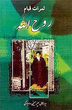 ثمرات قیام روح الله