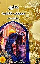 حقایق مصحف فاطمه علیهم السلام