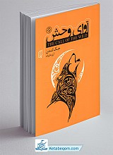 آوای وحش