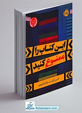 این کتاب را ممنوع کنید