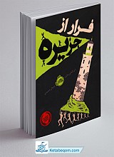 فرار از جزیره