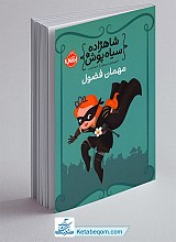 مهمان فضول - مجموعه شاهزاده سیاه پوش 1