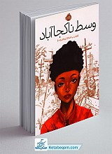 وسط ناکجا آباد