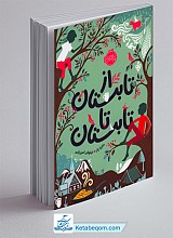 از تابستان تا تابستان