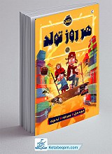 هر روز تولد