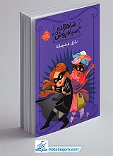 بازی محرمانه - مجموعه شاهزاده سیاه پوش 5