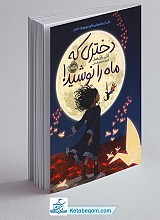 دختری که ماه را نوشید
