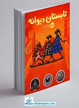 تابستان دیوانه