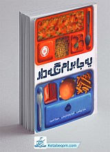 یه جا برام نگه دار