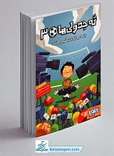 ته جدولی ها 3 - راز دروازه بان شبح مانند