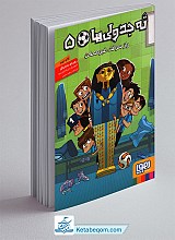 ته جدولی ها 5 - راز سرقت غیر ممکن