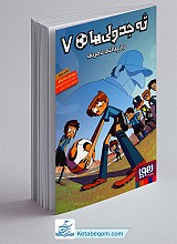 ته جدولی ها 7 - راز پنالتی نامرئی